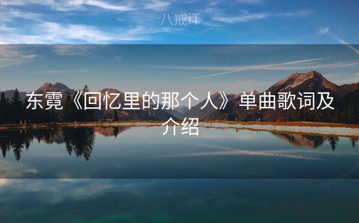 东霓《回忆里的那个人》单曲歌词及介绍