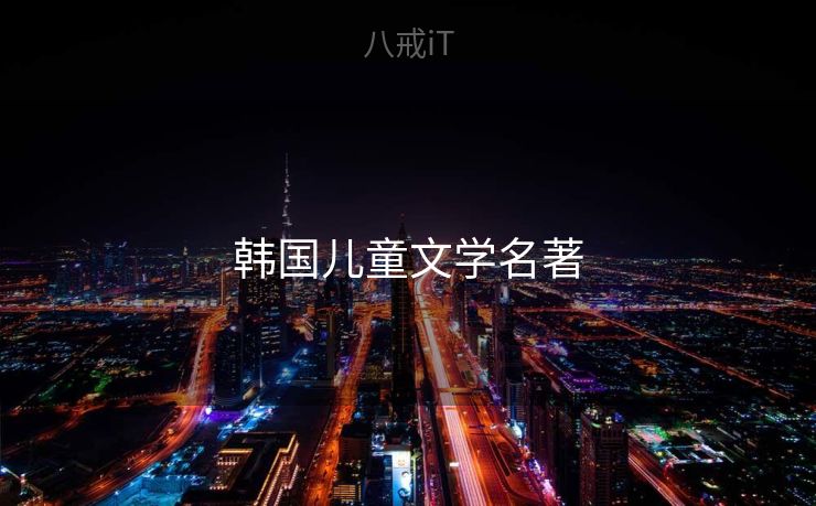 韩国儿童文学名著