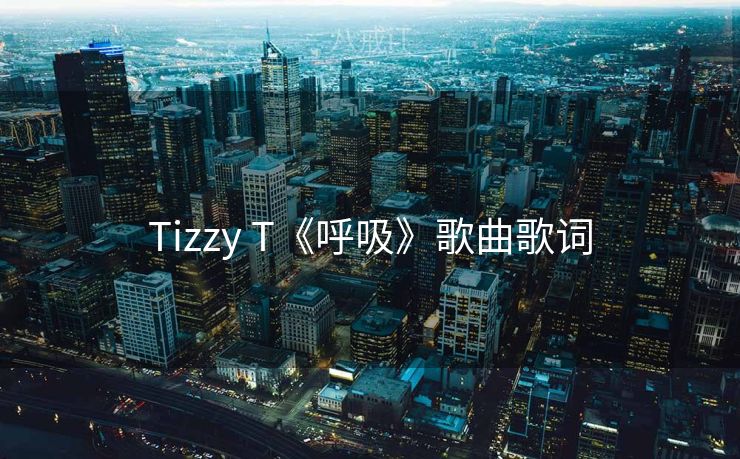Tizzy T《呼吸》歌曲歌词