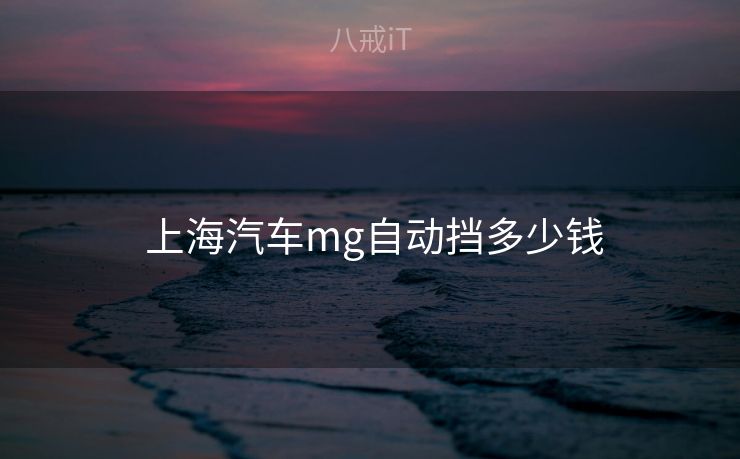  上海汽车mg自动挡多少钱