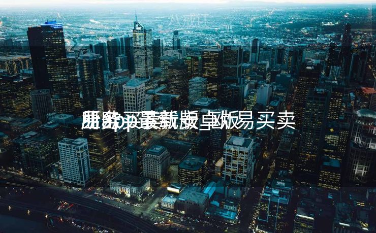 易欧买卖
业务
所app最新版_欧 易买卖
业务
所app下载安卓版