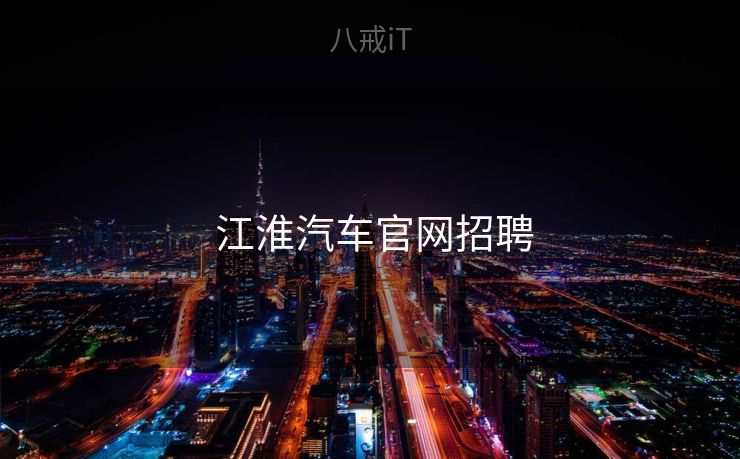 江淮汽车官网招聘  江淮汽车官网招聘