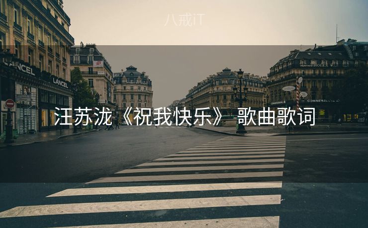 汪苏泷《祝我快乐》 歌曲歌词 汪苏泷《祝我快乐》 歌曲歌词