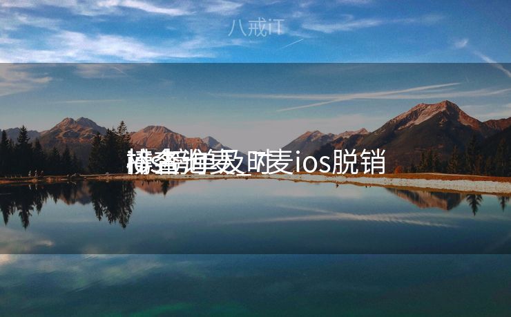 ios榜单及时
排名七麦_7麦ios脱销
榜查询