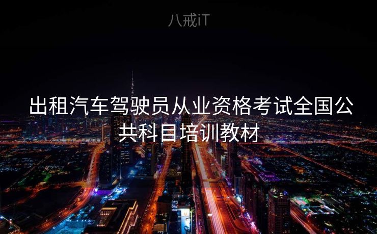 出租汽车驾驶员从业资格考试全国公共科目培训教材  出租汽车驾驶员从业资格考试全国公共科目培训教材