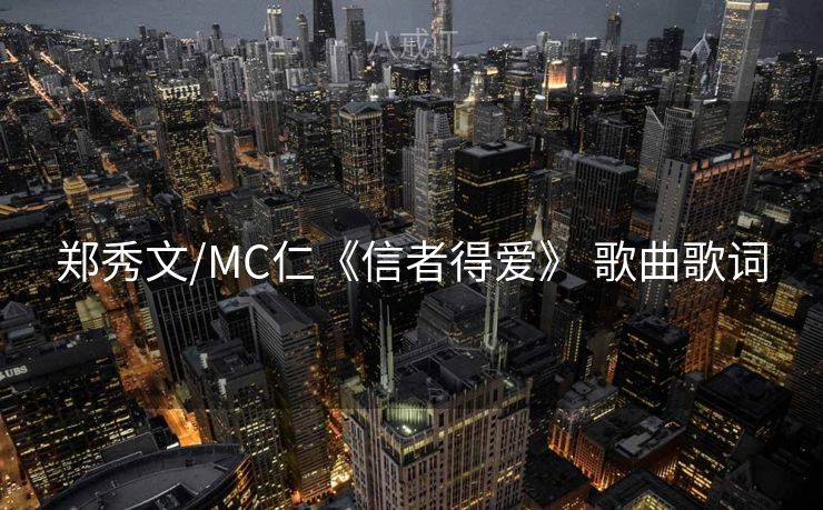 郑秀文/MC仁《信者得爱》 歌曲歌词 郑秀文/MC仁《信者得爱》 歌曲歌词