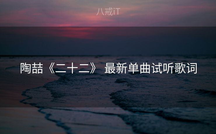 陶喆《二十二》 最新单曲试听歌词