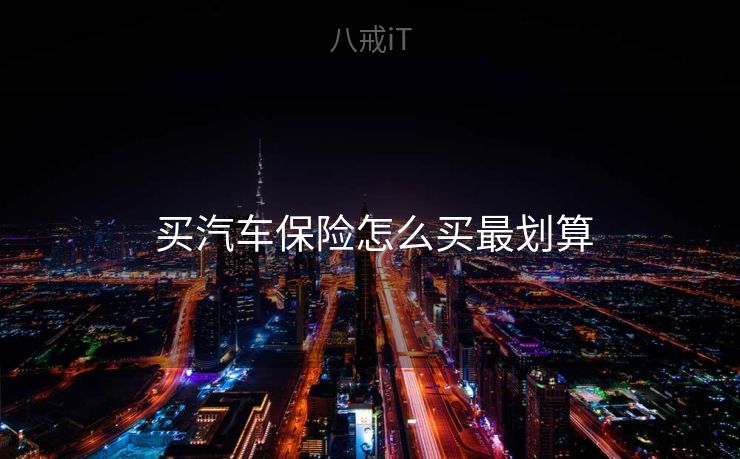  买汽车保险怎么买最划算