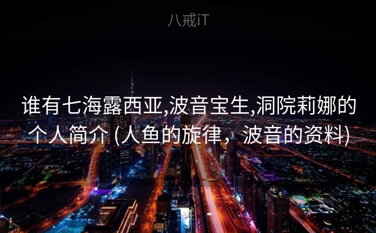 谁有七海露西亚,波音宝生,洞院莉娜的个人简介 (人鱼的旋律,波音的资料) 谁有七海露西亚,波音宝生,洞院莉娜的个人简介 (人鱼的旋律,波音的资料)