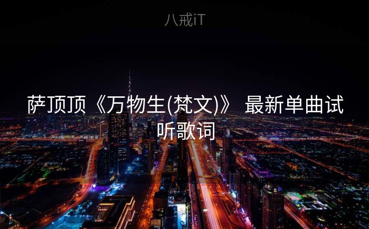 萨顶顶《万物生(梵文)》 最新单曲试听歌词