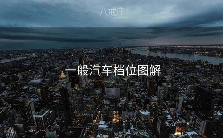  一般汽车档位图解