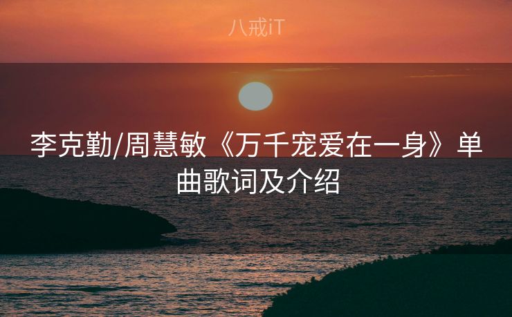 李克勤/周慧敏《万千宠爱在一身》单曲歌词及介绍