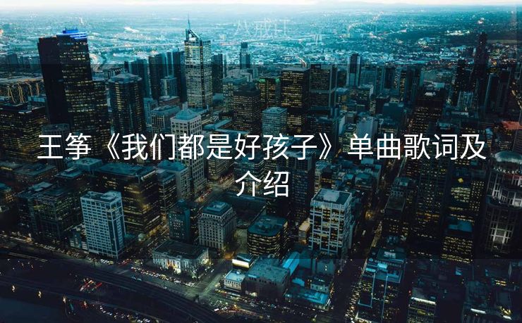 王筝《我们都是好孩子》单曲歌词及介绍