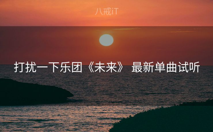 打扰一下乐团《未来》 最新单曲试听