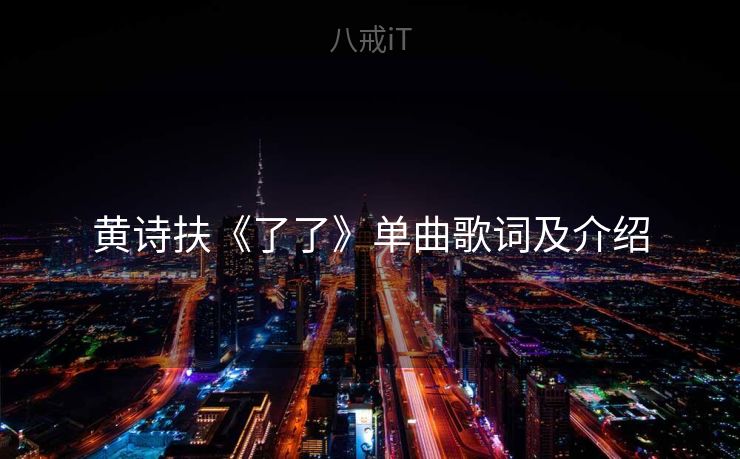 黄诗扶《了了》单曲歌词及介绍