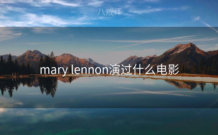 mary lennon演过什么电影