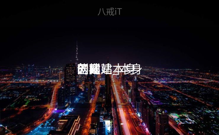怎么建本身
的网站_本身
怎样
创建
网站