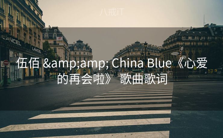 伍佰 & China Blue《心爱的再会啦》 歌曲歌词