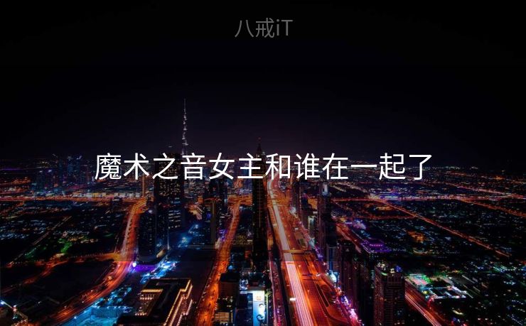 魔术之音女主和谁在一起了