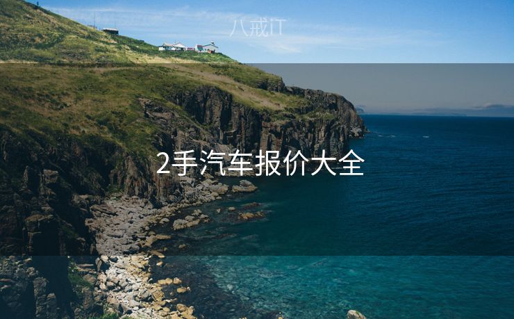  2手汽车报价大全