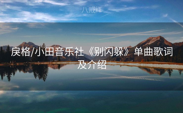 戾格/小田音乐社《别闪躲》单曲歌词及介绍