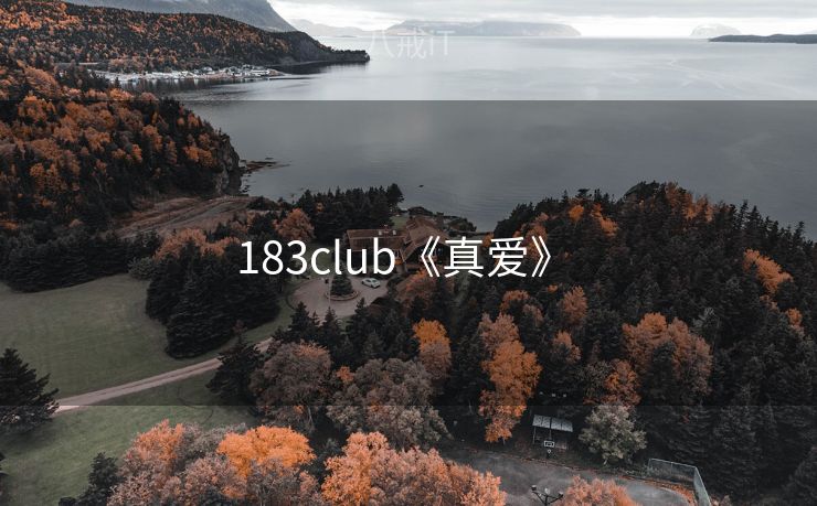 183club《真爱》 