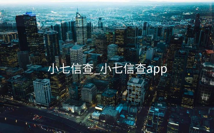 小七信查_小七信查app 小七信查_小七信查app