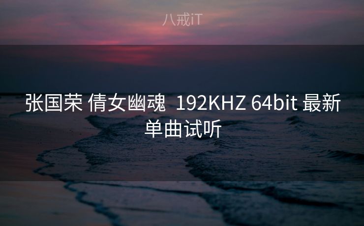 张国荣 倩女幽魂  192KHZ 64bit 最新单曲试听
