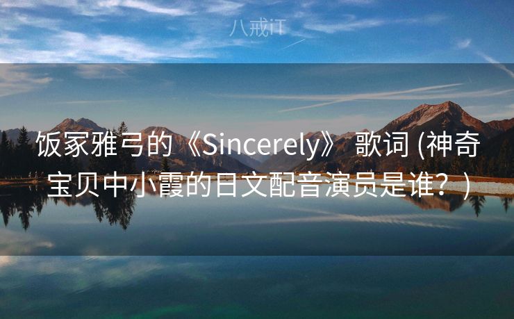 饭冢雅弓的《Sincerely》 歌词 (神奇宝贝中小霞的日文配音演员是谁？)
