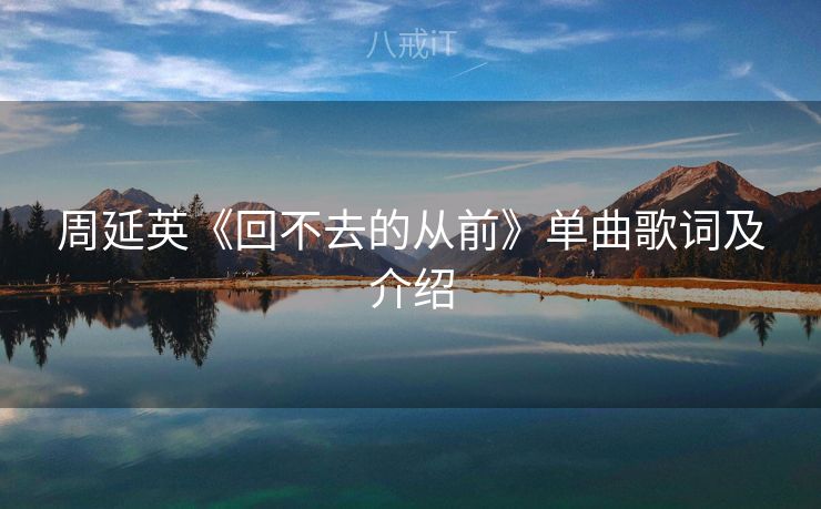 周延英《回不去的从前》单曲歌词及介绍