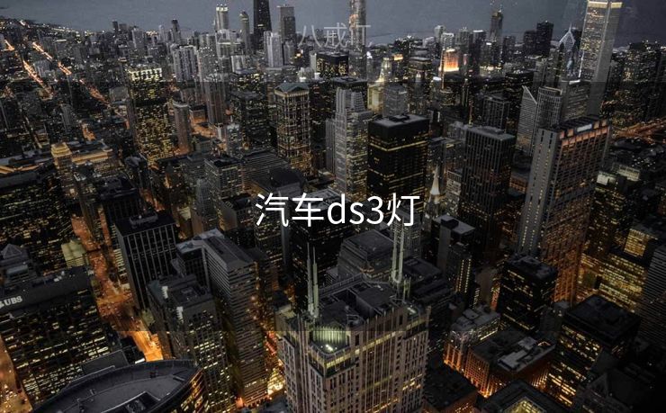  汽车ds3灯