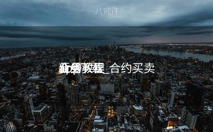 合约买卖
业务
app下载_合约买卖
业务
新手教程 合约买卖
业务
app下载_合约买卖
业务
新手教程