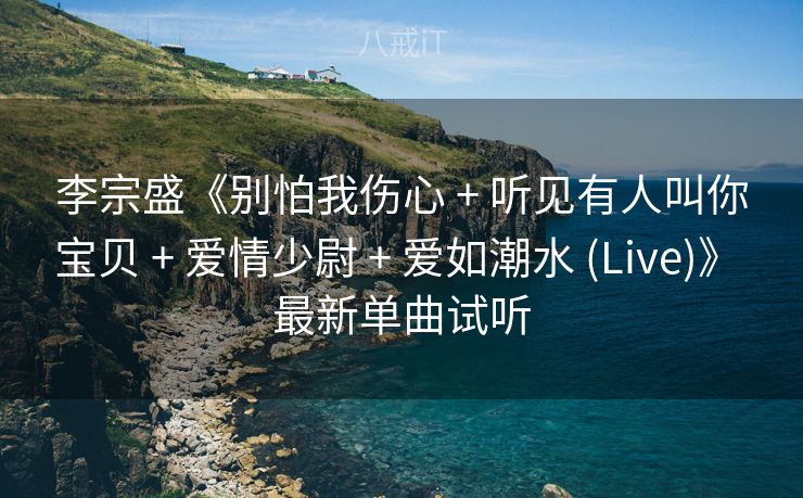 李宗盛《别怕我伤心 + 听见有人叫你宝贝 + 爱情少尉 + 爱如潮水 (Live)》 最新单曲试听 李宗盛《别怕我伤心 + 听见有人叫你宝贝 + 爱情少尉 + 爱如潮水 (Live)》 最新单曲试听