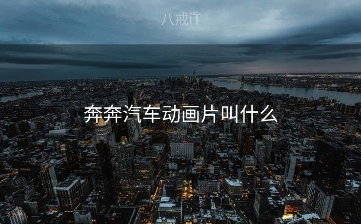 奔奔汽车动画片叫什么