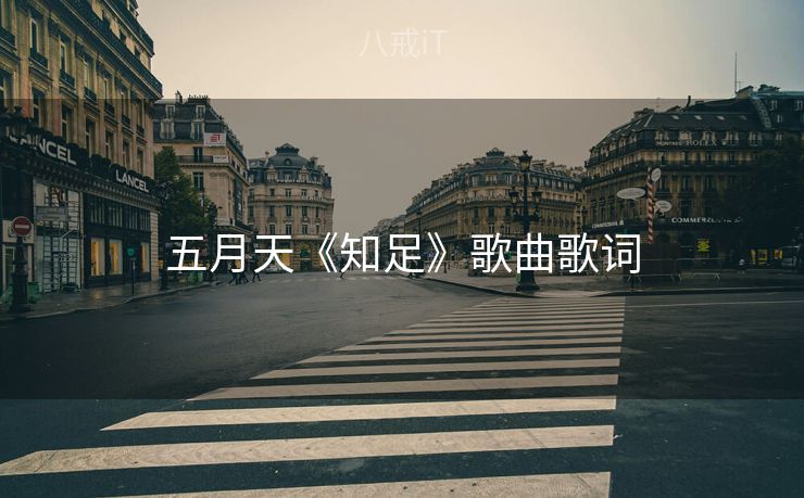五月天《知足》歌曲歌词