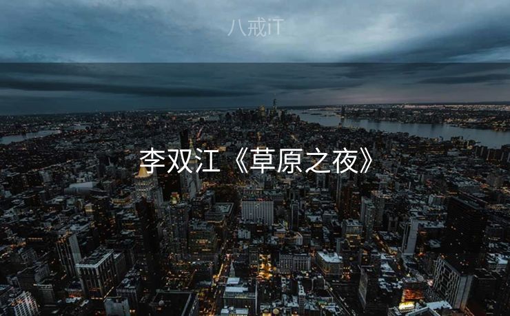 李双江《草原之夜》 李双江《草原之夜》