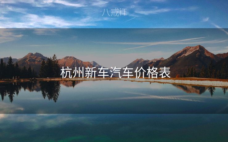  杭州新车汽车价格表
