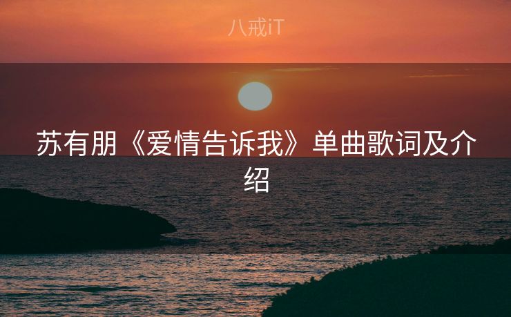 苏有朋《爱情告诉我》单曲歌词及介绍
