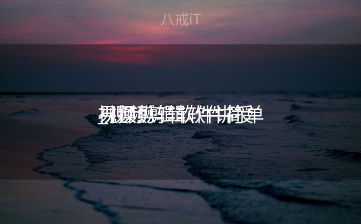 视频剪辑软件讲授
_视频剪辑软件简单

易操纵
