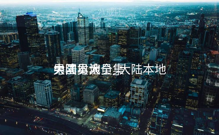 中国本地
大陆男演员_大陆本地
男演员大全集 中国本地
大陆男演员_大陆本地
男演员大全集