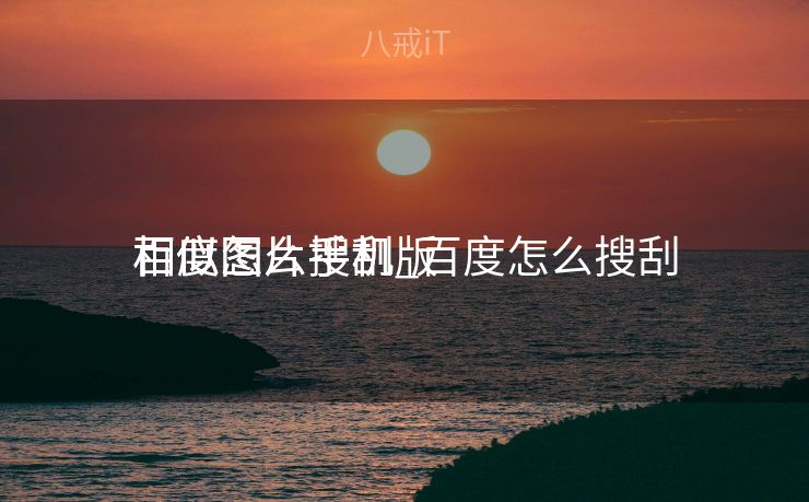 百度怎么搜刮
相似图片手机_百度怎么搜刮
相似图片手机版 百度怎么搜刮
相似图片手机_百度怎么搜刮
相似图片手机版