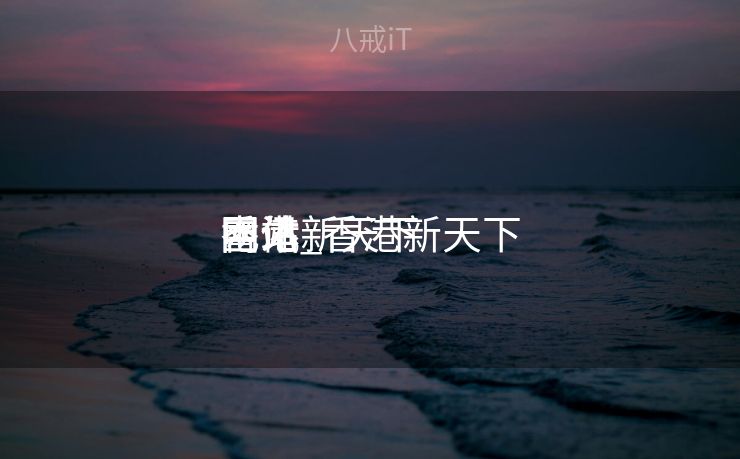 香港新天下
电讯_香港新天下
团体
网站 香港新天下
电讯_香港新天下
团体
网站