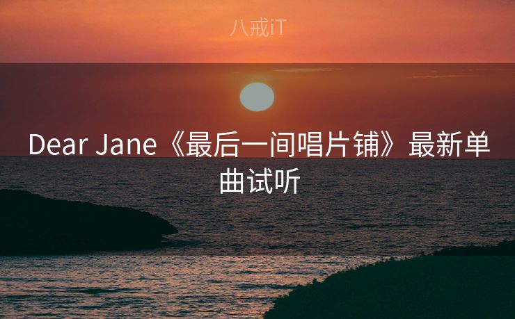 Dear Jane《最后一间唱片铺》最新单曲试听 Dear Jane《最后一间唱片铺》最新单曲试听