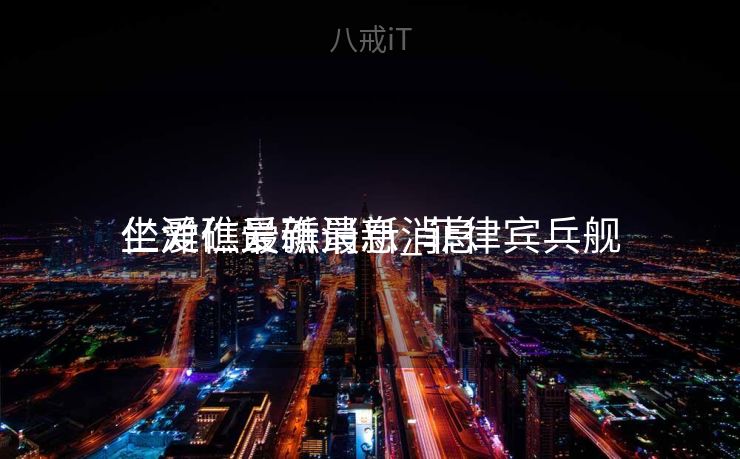 仁爱礁最新消息_菲律宾兵舰
坐滩仁爱礁最新消息