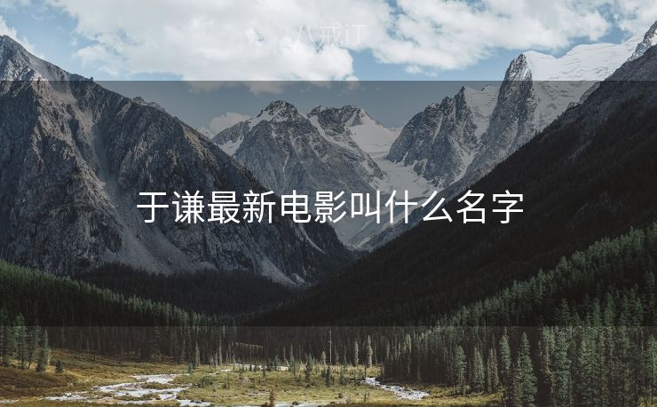 于谦最新电影叫什么名字 于谦最新电影叫什么名字