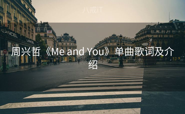 周兴哲《Me and You》单曲歌词及介绍