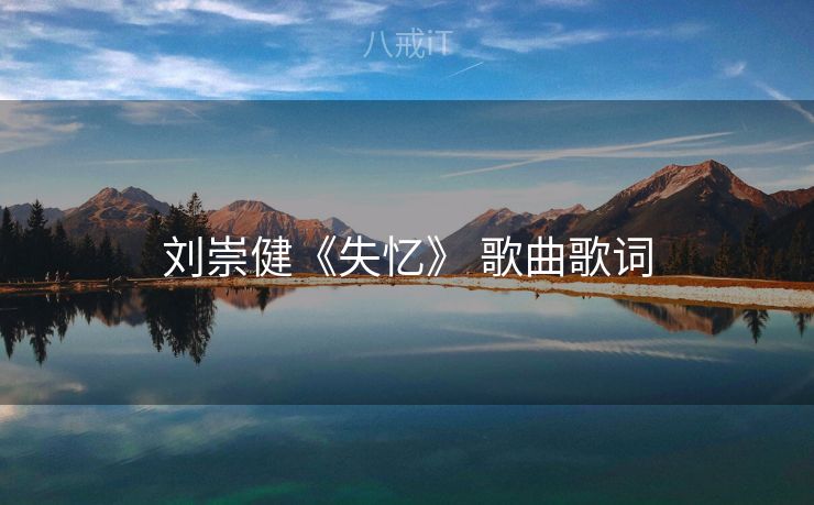 刘崇健《失忆》 歌曲歌词