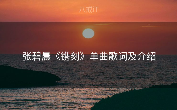 张碧晨《镌刻》单曲歌词及介绍