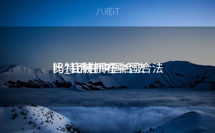 比特币在中国合法

吗_比特币在中国合法

吗?会被抓吗