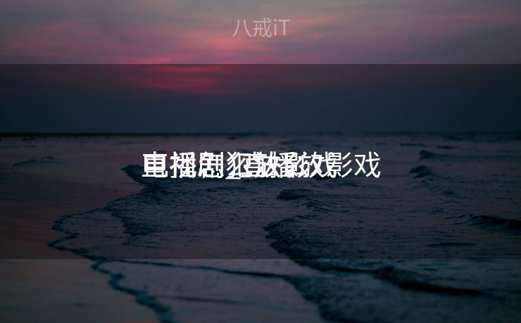 直播怎么放影戏
电视剧_直播放影戏
电视剧犯法么 直播怎么放影戏
电视剧_直播放影戏
电视剧犯法么